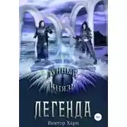 Постер книги Лунный князь. Легенда