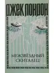 Джек Лондон - Смирительная рубашка (Звёздный странник, Странник по звездам, Межзвездный скиталец)