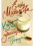 Елена Михалкова - Кто убийца, миссис Норидж?