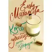 Постер книги Кто убийца, миссис Норидж?