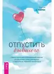Кортни Уоррен - Отпустить бывшего: навыки когнитивно-поведенческой терапии для исцеления после расставания и преодоления любовной зависимости