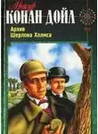 Артур Дойль - Вилла «Три конька»