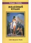 Роберт Говард - Кулак и клык