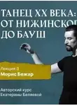 Елена Беляева - Морис Бежар – крупнейший игрок на театральной сцене XX века и лидер мирового фестивального движения