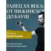 Постер книги Морис Бежар – крупнейший игрок на театральной сцене XX века и лидер мирового фестивального движения