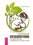 Стивен Риппл - Здоровый позвоночник. Как самостоятельно освободится от болей в спине
