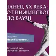 Постер книги Мерс Каннингем, или новая эра contemporary dance