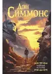 Дэн Симмонс - Черные холмы