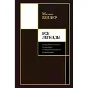 Постер книги Все Легенды