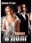 Дана Стар - Отдана в долг