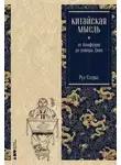 Рул Стеркс - Китайская мысль: от Конфуция до повара Дина