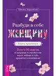 Татьяна Кирьянова - Разбуди в себе Женщину. Книга-практикум. Всего 10 шагов к здоровью и стройности через любовь к себе, принятие и понимание