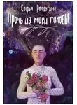 Софья Ролдугина - Прочь из моей головы