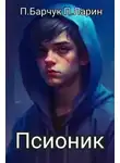 Павел Барчук - Псионик