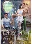 Анна Алексеева - Уроки приручения, или Моя несносная команда. Часть 3