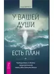 Лиза Барнетт - У вашей души есть план. Пробудитесь к своему предназначению через свои Хроники Акаши