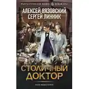 Постер книги Столичный доктор