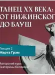 Елена Беляева - Марта Грэм и рождение танца «модерн»