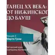 Постер книги Марта Грэм и рождение танца «модерн»