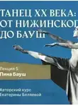 Елена Беляева - Пина Бауш и немецкий «танцтеатр»