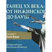 Постер книги Пина Бауш и немецкий «танцтеатр»