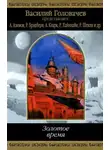 Роберт Артур - Колесо времени