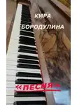 Кира Бородулина - Песня
