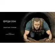 Постер книги Зубастые туннели