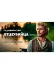 Ги де Мопассан - Отцеубийца