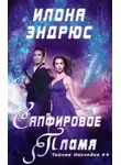 Илона Эндрюс - Сапфировое пламя