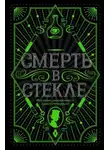 Джесси Кидд - Смерть в стекле
