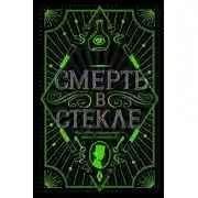 Постер книги Смерть в стекле
