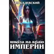 Постер книги Школа на краю империи