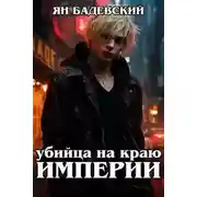 Постер книги Убийца на краю империи