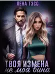Лена Тэсс - Твоя измена — не моя вина