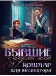 Наталья Журавликова - Бывшие в академии магии. Кошмар для инспектора