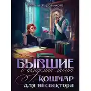 Постер книги Бывшие в академии магии. Кошмар для инспектора