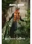 Марина Ирсева - Босоногая графиня