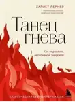 Хариет Лернер - Танец гнева. Как управлять негативной энергией