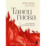 Постер книги Танец гнева. Как управлять негативной энергией