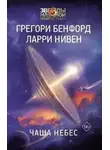 Грегори Бенфорд - Чаша небес