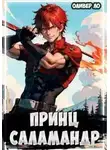 Оливер Ло - Принц Саламандр