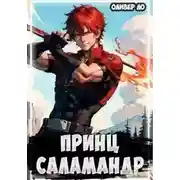 Постер книги Принц Саламандр