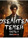А. Никл - Повелитель теней. Книга 7