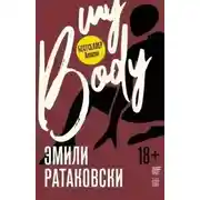 Постер книги Мое тело
