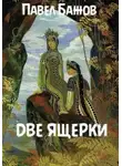 Павел Бажов - Две ящерки