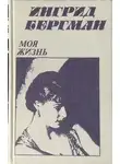 Ингрид Бергман - Моя жизнь