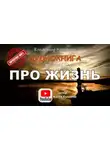Владимир Кочетков - Про жизнь. Сборник рассказов