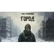 Постер книги Город