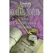 Постер книги Топор с посеребренной рукоятью